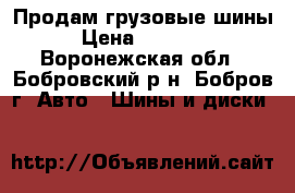 Продам грузовые шины › Цена ­ 17 000 - Воронежская обл., Бобровский р-н, Бобров г. Авто » Шины и диски   